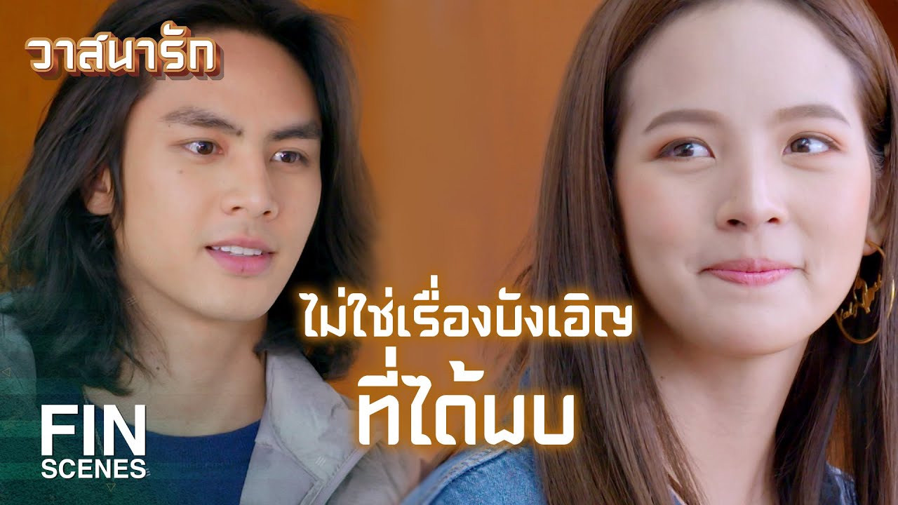 FIN | สงสัยพระเอกของรุ่งจะมาแล้ว | วาสนารัก EP.7 | Ch3Thailand