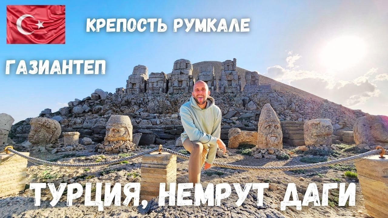 [5] Турция, гора Немрут Даги, крепость Румкале, Газиантеп