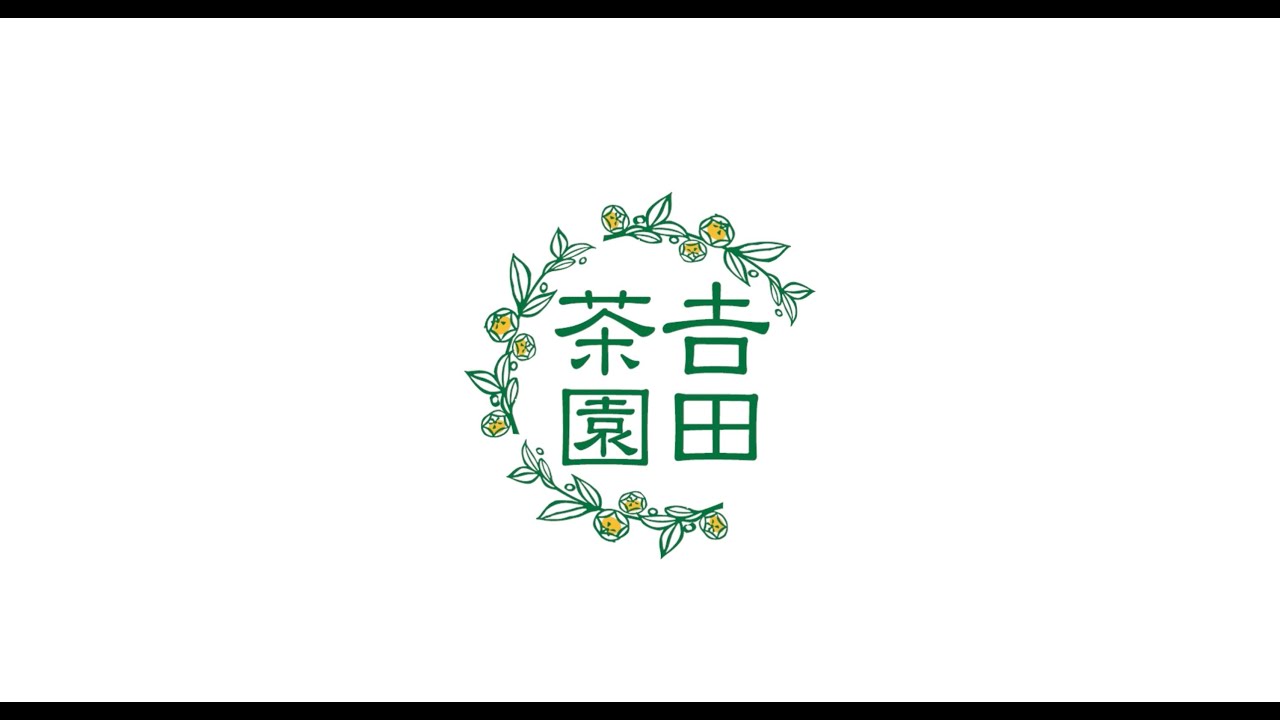 吉田茶園 猿島茶 茨城古河｜Yoshidachaen Sashimacha Koga Ibaraki