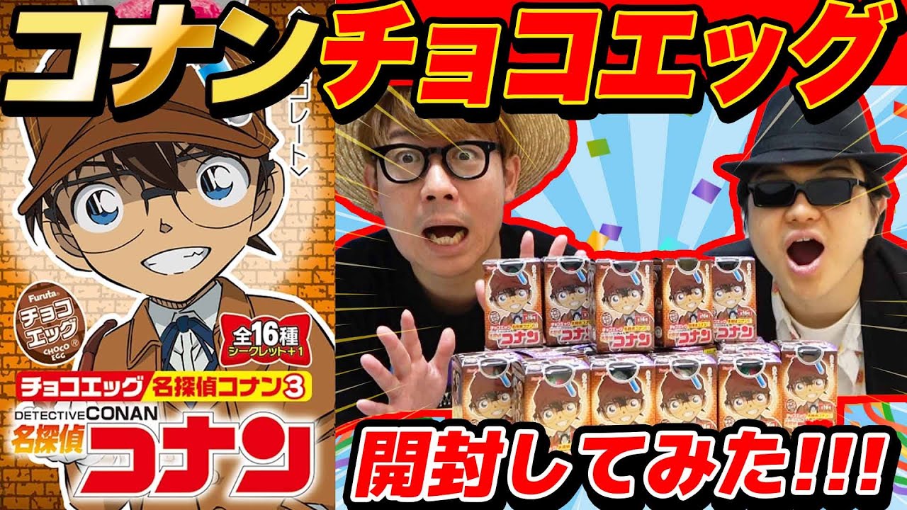 シークレット出る？名探偵コナン