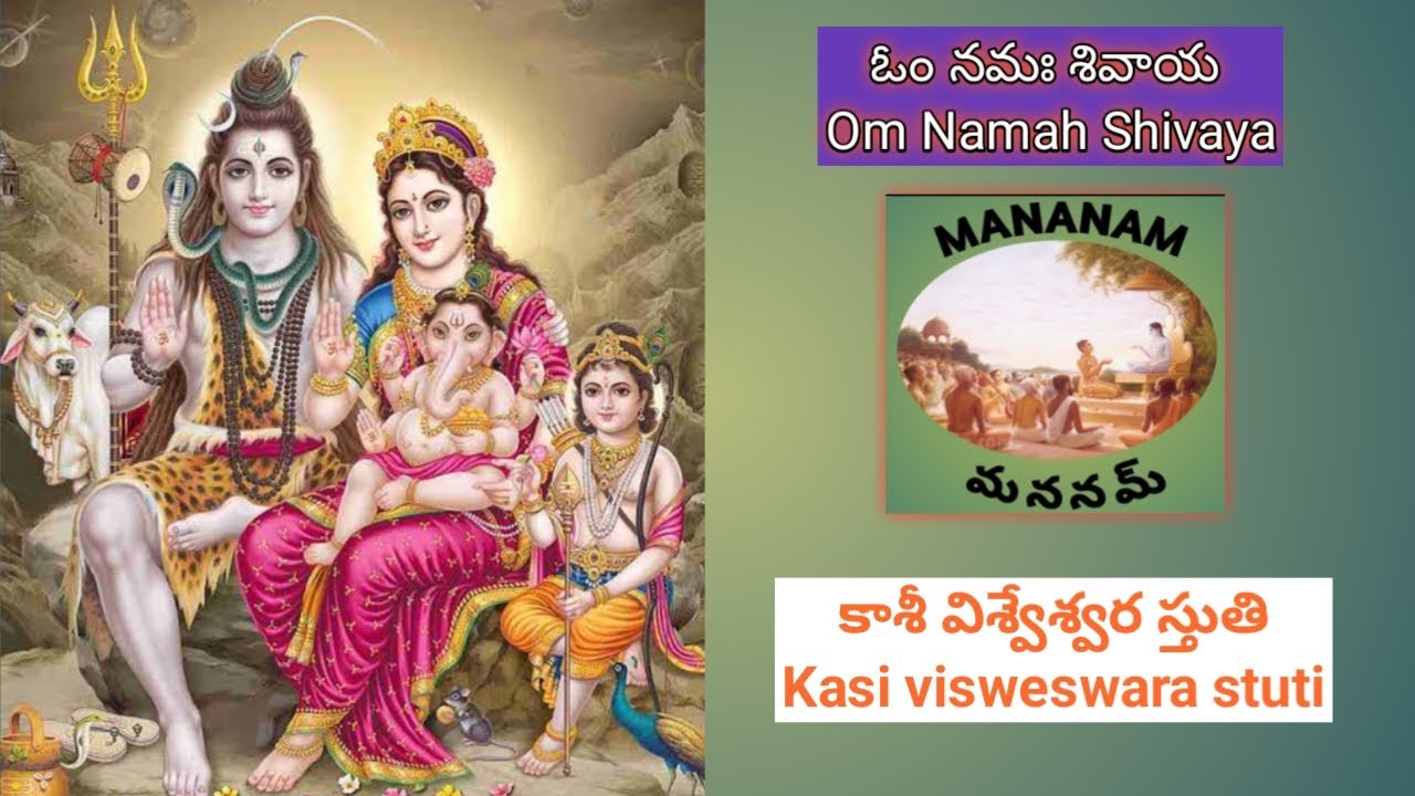 కాశీ విశ్వేశ్వర స్తుతి kasi visweswara stuti #mahadev #kasiviswanath #siva #trending #mananam #ap
