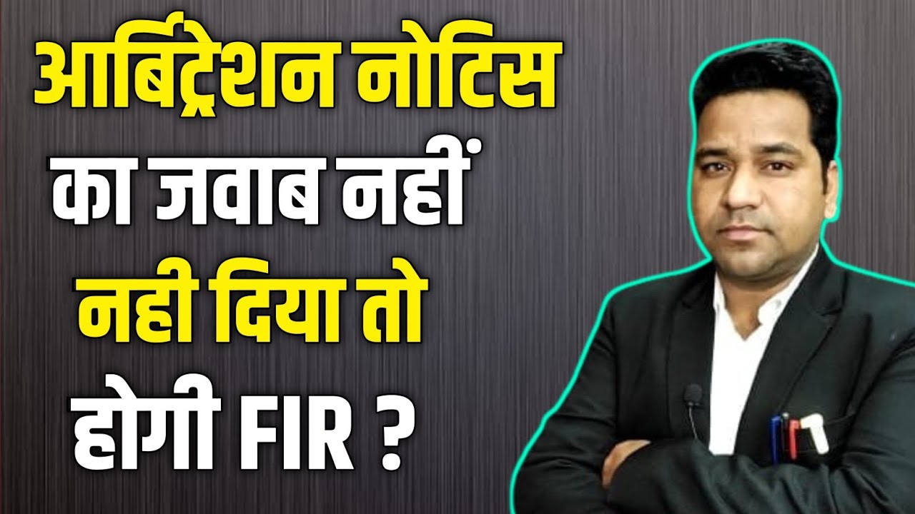 Arbitration Notice: का जवाब नहीं दिया तो होगी FIR!