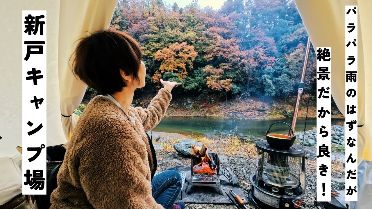 【女子ソロキャン】止みそうで止まない雨の中、絶景ソロキャン楽しんできました。【新戸キャンプ場】最後の最後にあり得ない失敗しちゃったYO