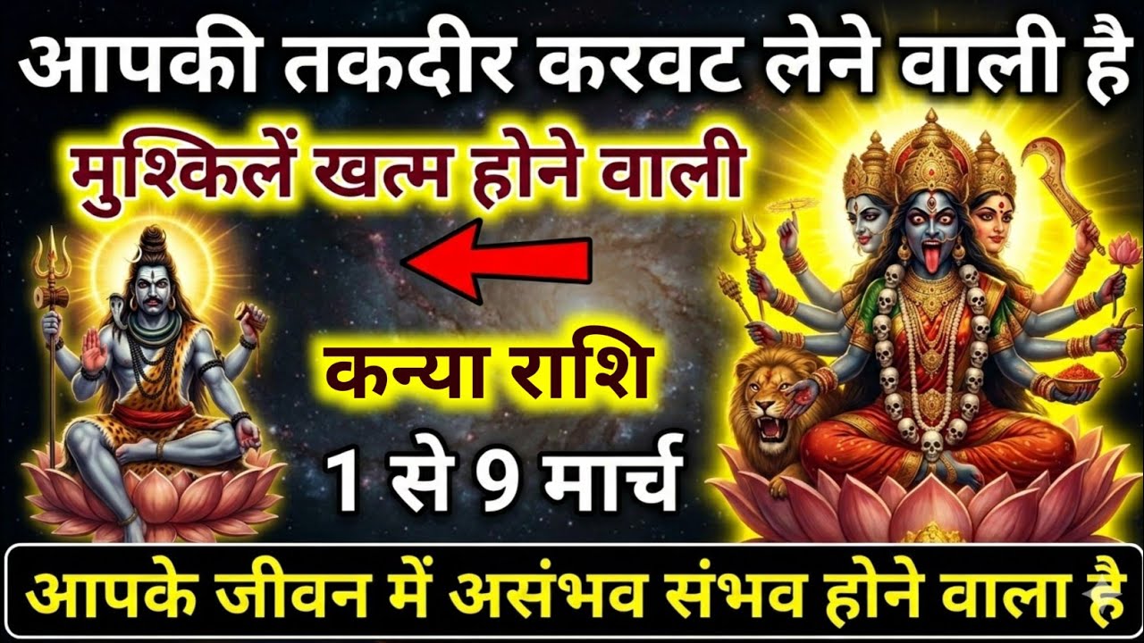 कन्या राशि 1 से 9 मार्च साक्षात शिव-शक्ति का आशीर्वाद भाग्य में होगा 100% बदलाव खुशखबरी #astrology