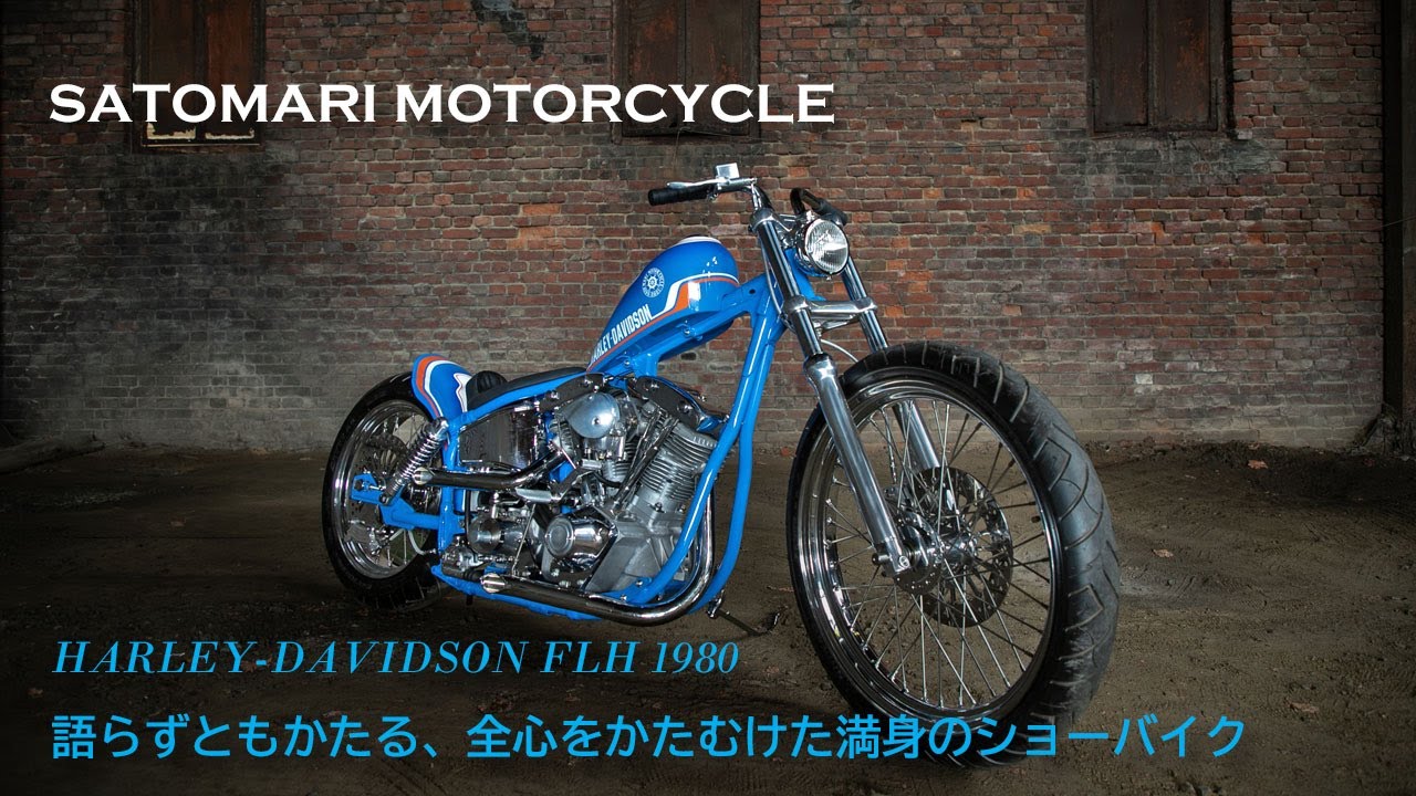 【語らずともかたる、全心をかたむけた満身のショーバイク】SATOMARI MOTORCYCLE（広島県尾道市）／佐藤勇作
