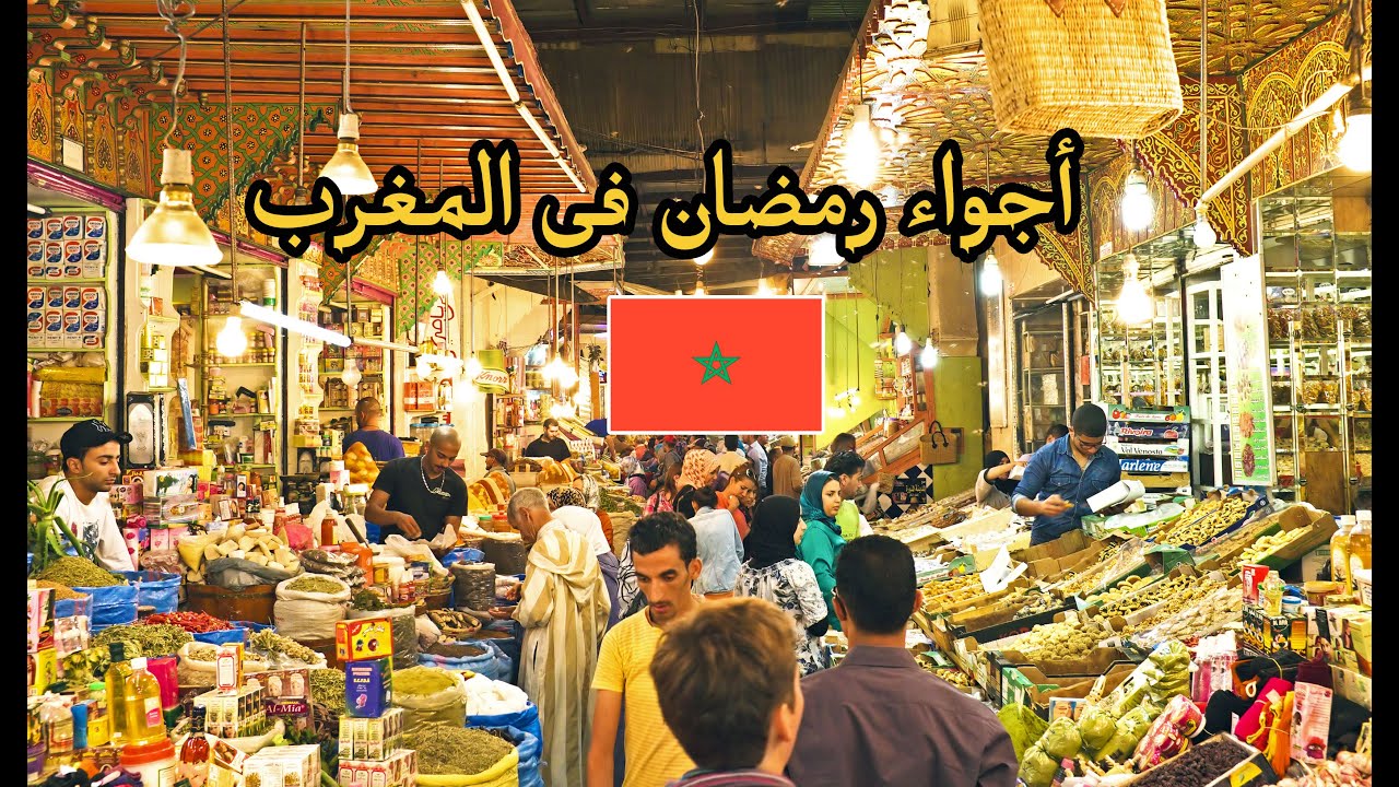أجواء رمضان في المغرب تقاليد وعادات - رمضان بين البلدان