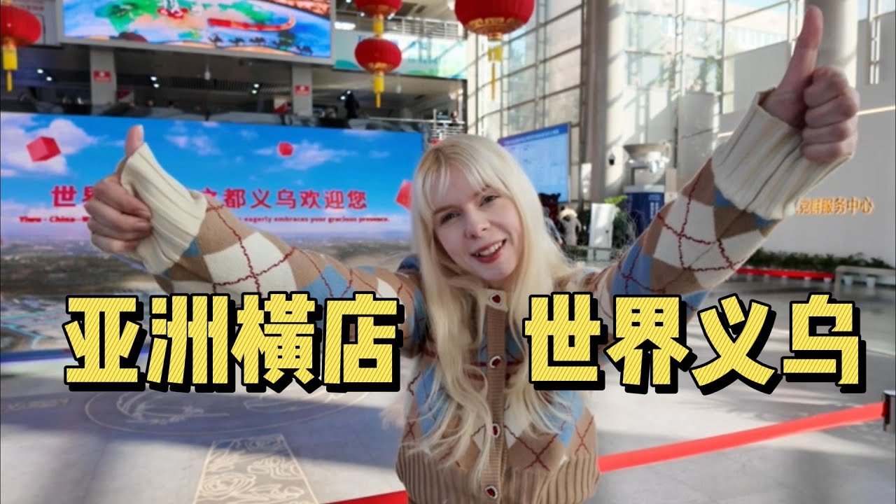 外国女生被浙江男友家乡惊呆了，这里的小县城竟然世界有名！I am shocked by my chinese boyfriend's hometown in Zhejiang