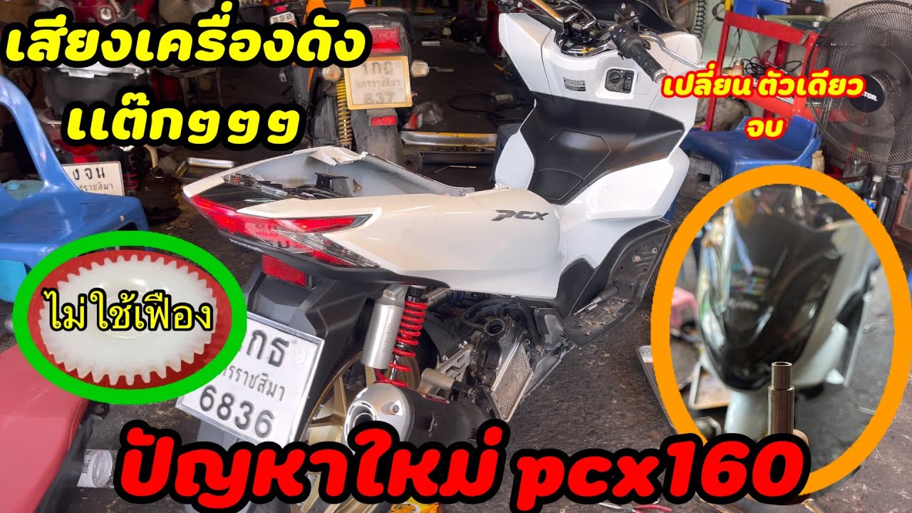 ปัญหาใหม่ pcx160 เสียงดังแต๊กๆๆๆๆๆ ตอนเครื่องเย็น ไม่ใช้เฟืองปั้มน้ำมันเครื่อง
