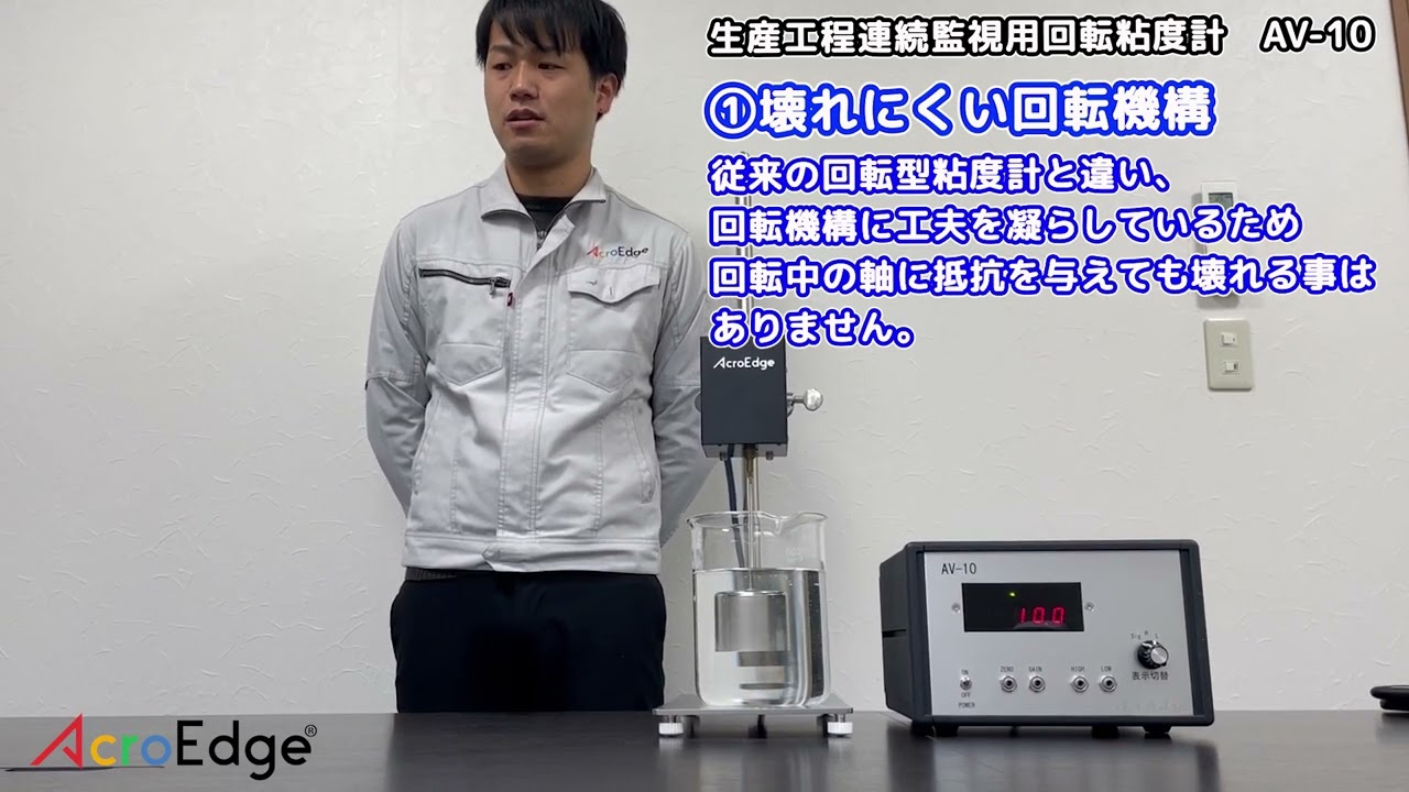 【製造工程においてリアルタイムに粘度管理を行える回転型粘度計】AV 10のご紹介（株）アクロエッジ