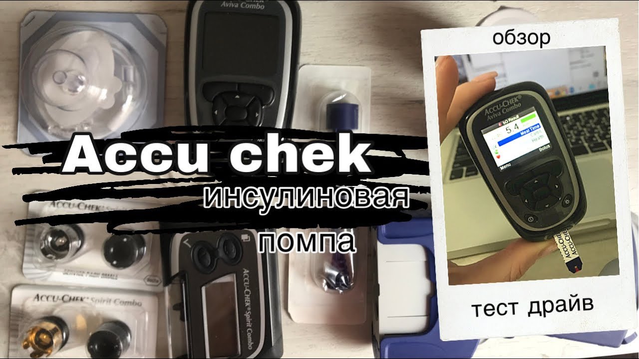 ИНСУЛИНОВАЯ ПОМПА АККУ ЧЕК С ПУЛЬТОМ ТЕСТ ДРАЙВ, НАСТРОЙКА