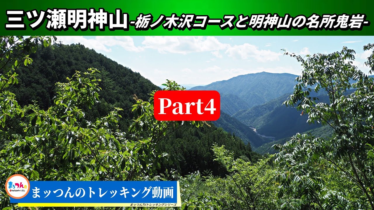 【愛知の山再配信】三ツ瀬明神山 Part4 -栃ノ木沢コースと明神山の名所鬼岩-【まッつんのトレッキング動画】