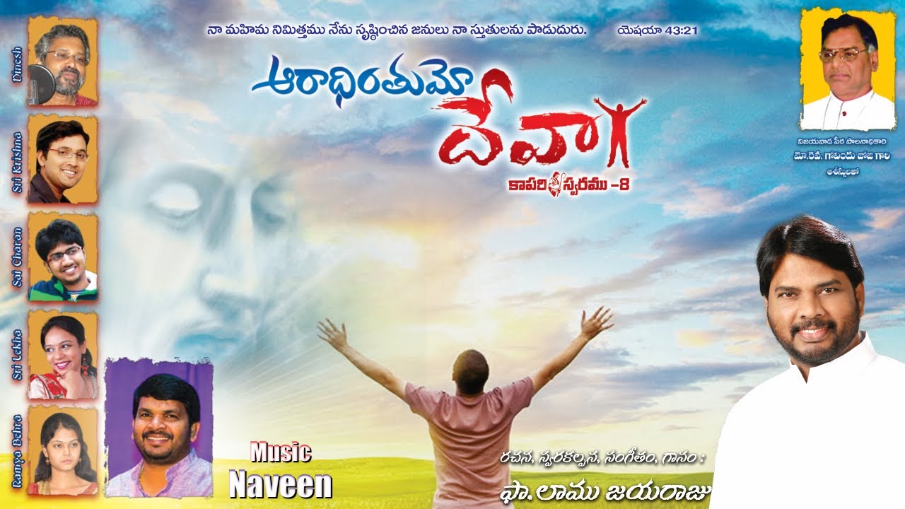 Aaraadhinthumo Deva || ఆరాధింతుమో దేవా || Fr Lamu Jayaraju || Naveen