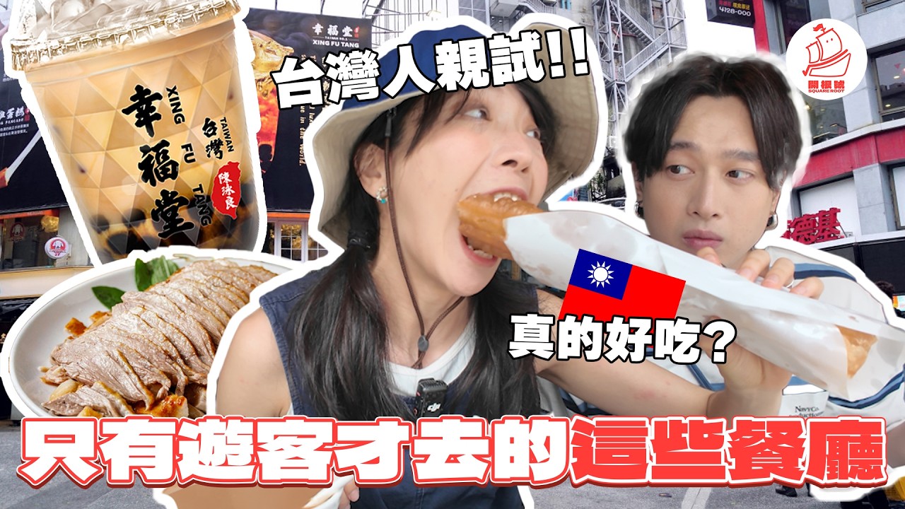 【遊客才去的7間餐廳好吃嗎？】  台灣人表示不行但香港人說好吃？ Feat @EmmaSleepTaiwan