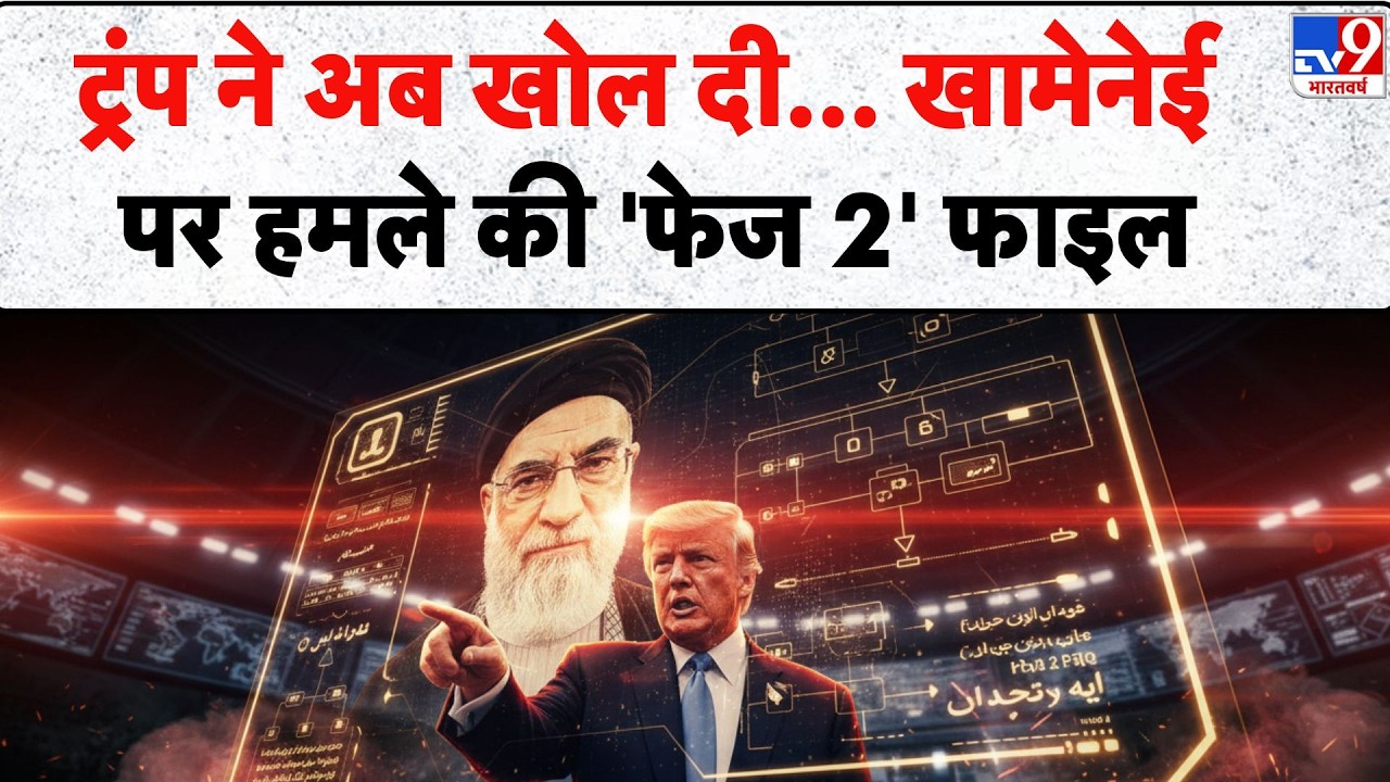 Breaking News: Trump ने अब खोल दी... Khamenei  पर हमले की 'फेज 2' फाइल - TV9 | Iran vs America