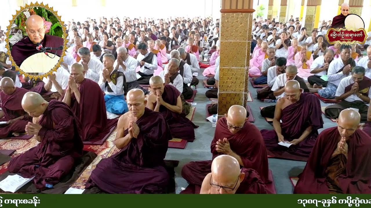 ၁၄.၂.၂၀၂၆ ရက်နေ့  - နံနက်-၈း၀၀- တနင်္သာရိတိုင်းဒေသကြီး ၊ မြိတ်မြို့ ၊ အောင်မြင့်မိုရ်ဓမ္မရိပ်သာ