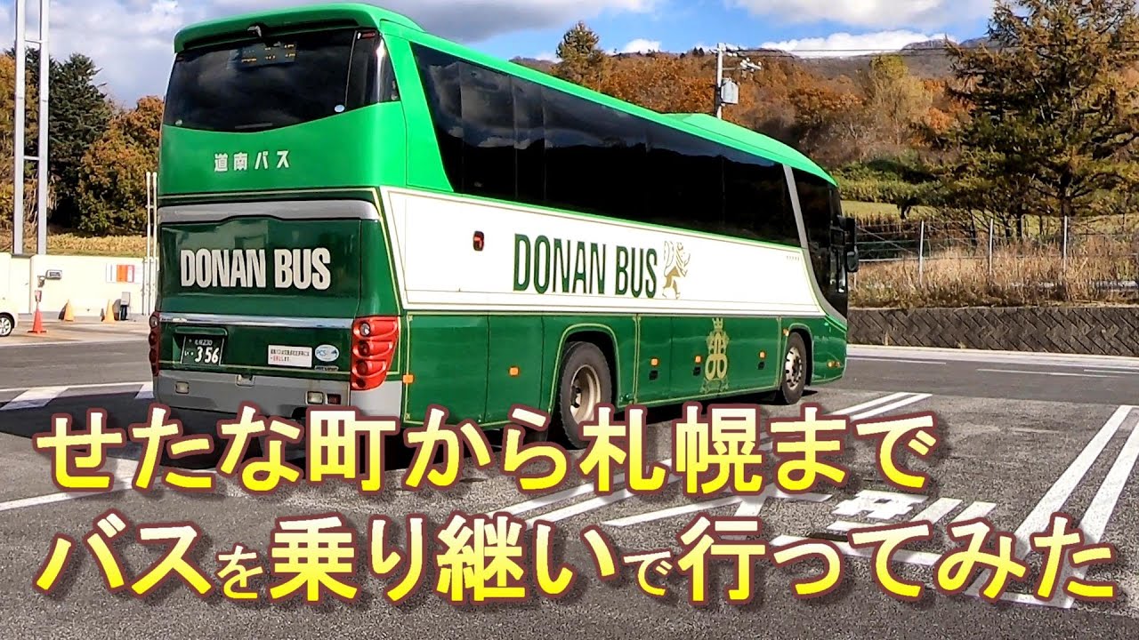 【道南バス】せたな町北檜山から札幌へバスを乗り継いで行ってみた【函館バス】