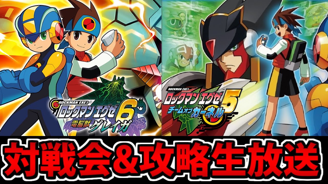【ロックマンエグゼ】６対戦会と５攻略の欲張りアドコレ生放送【エリスチ＊入手】