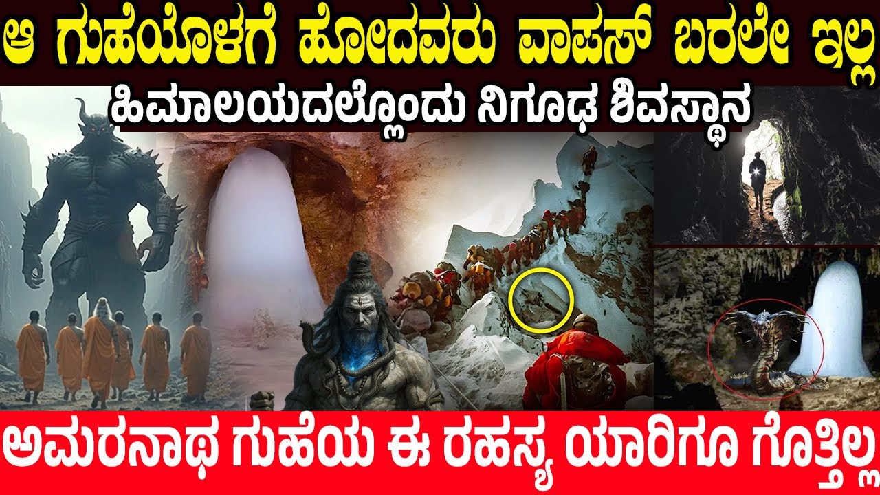 ಈ ಗುಹೆಯೊಳಗೆ ಹೋದವರು ವಾಪಸ್ ಬರಲೇ ಇಲ್ಲ.! They Never Returned from this Cave | Secrets of Amarnath Temple
