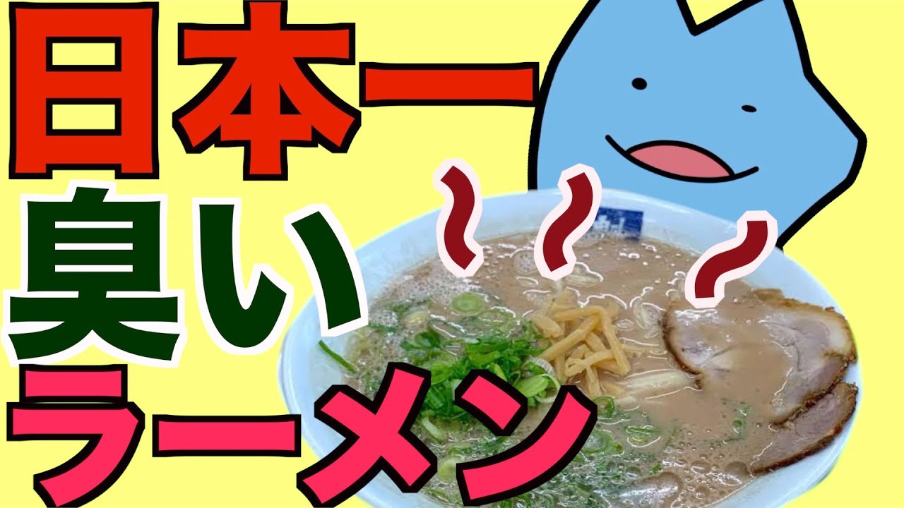 日本一臭いラーメンはまずい？