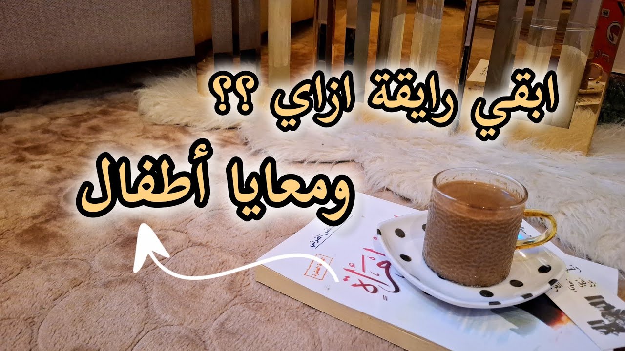 ست رايقه ومعايا أطفال
