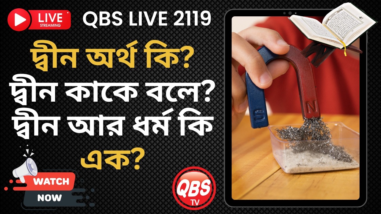 দ্বীন অর্থ কি? দ্বীন কাকে বলে? দ্বীন আর ধর্ম কি এক? QBS LIVE 2119
