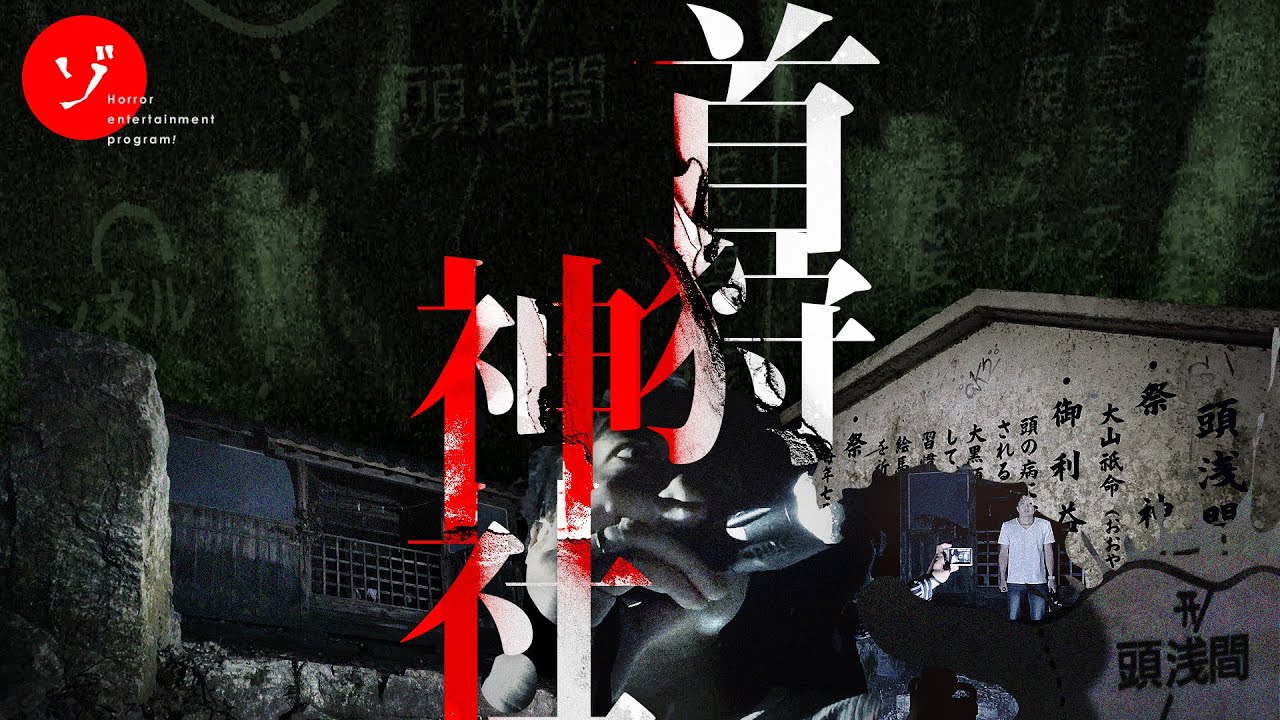 本当にヤバい！最恐スポット首狩神社で最悪の遭遇!?現場騒然の緊急事態発生！