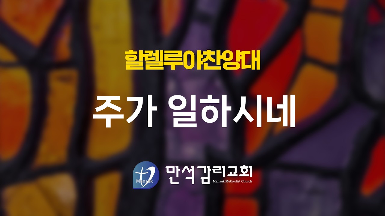 2026년 2월 15일 할렐루야 찬양대 - 주가 일하시네