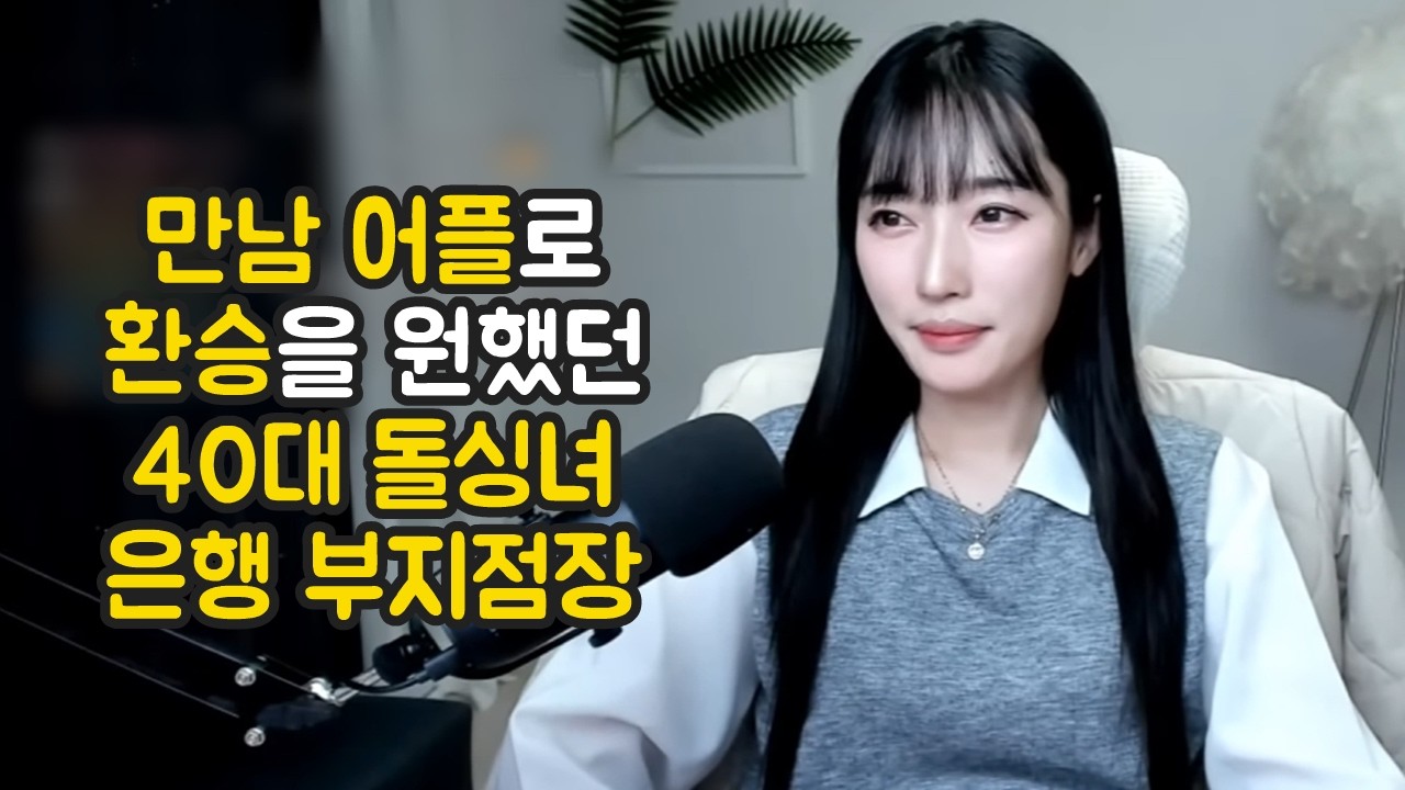 만남 어플로 환승을 원했던 40대 여자 은행 부지점장 [시청자사연]