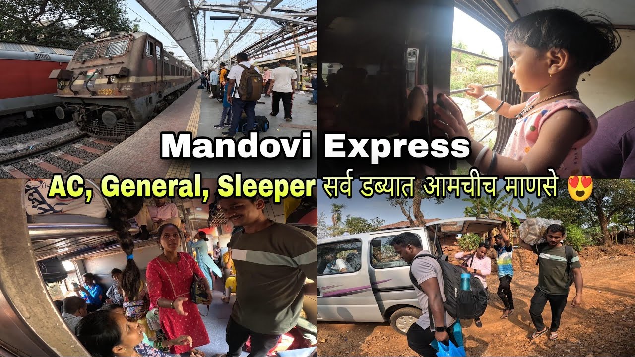 Mandovi express : स्लीपर, एसी, जनरल सर्व डब्यात आमची माणसे - मांडवी एक्सप्रेसने गावचा प्रवास | Kokan