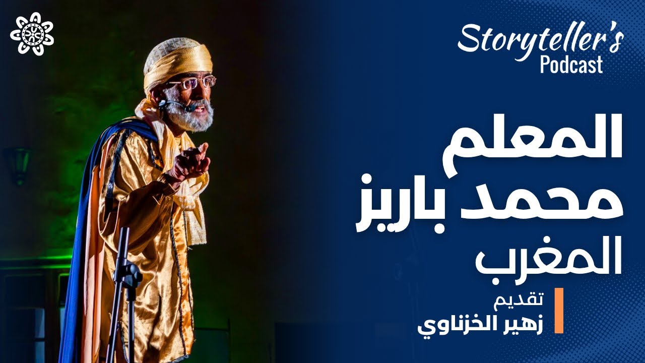 Storyteller’s Podcast | معلم محمد باريز