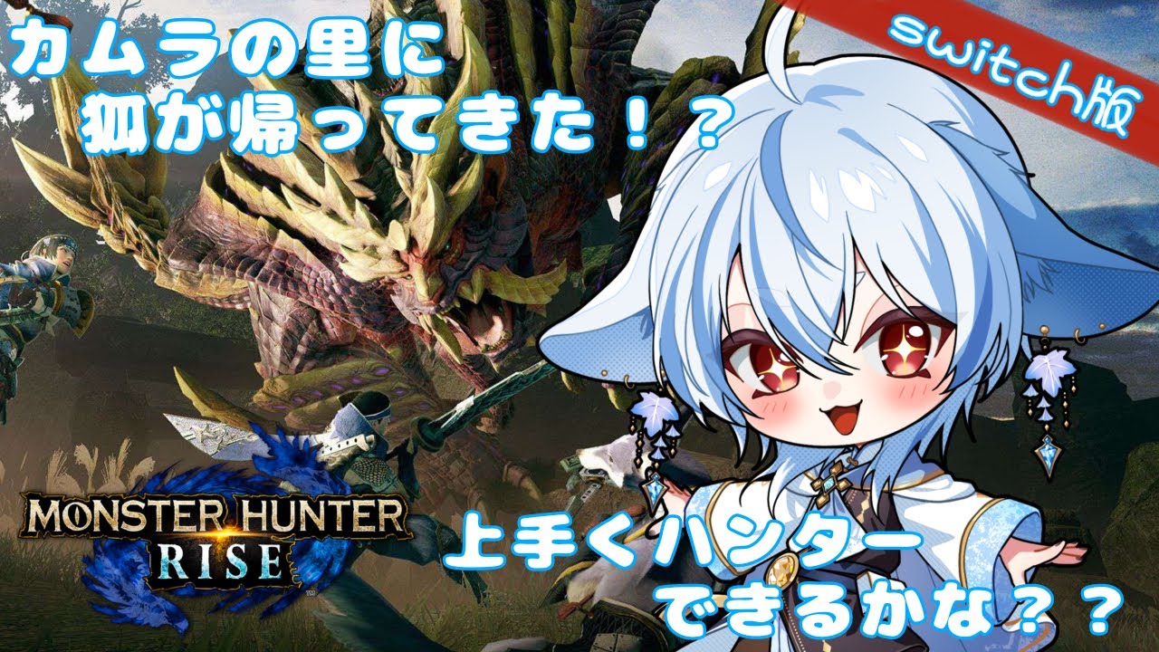 【MHRise/switch版🕹】狐の狩猟生活inカムラの里～MRを進めてくよ～　＃３【参加型】