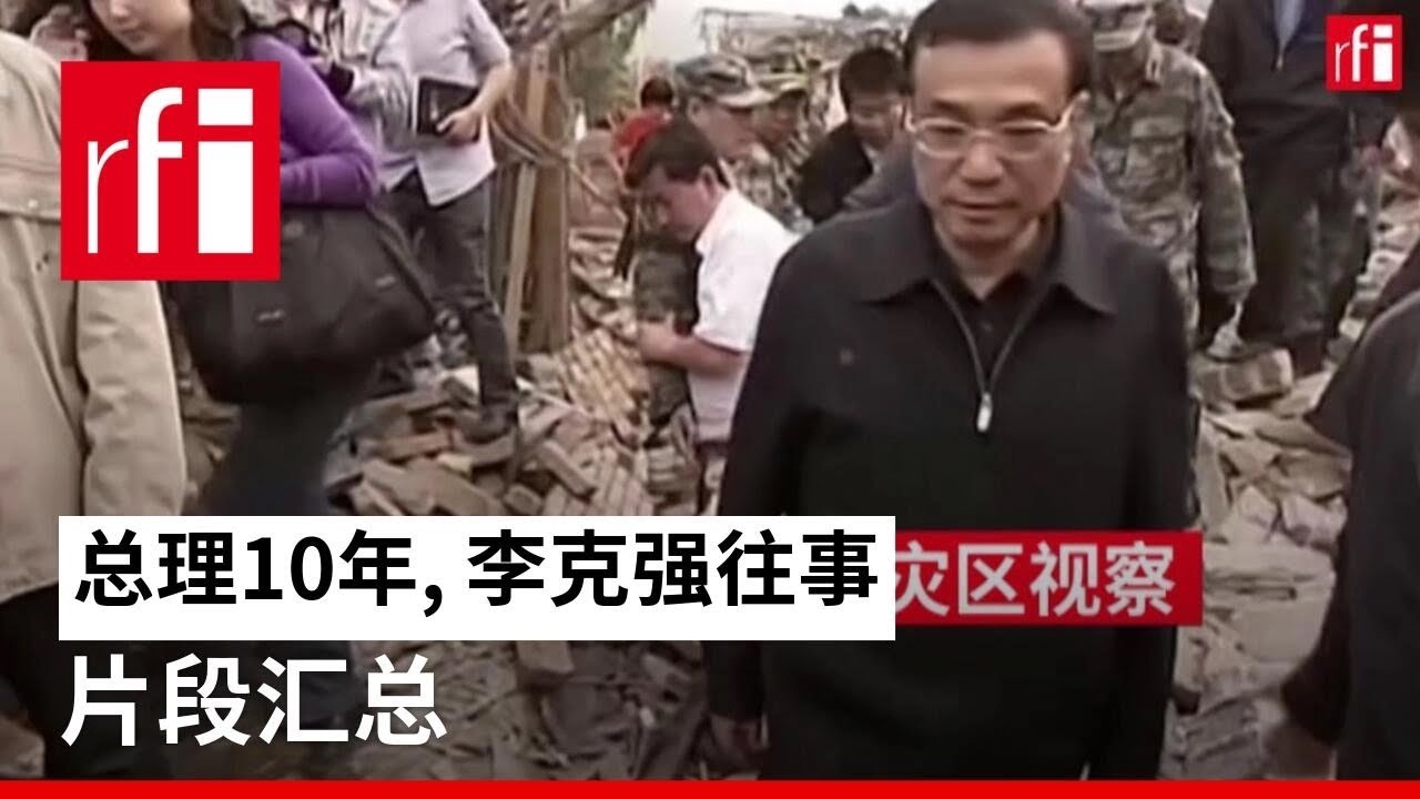 总理10年, 李克强往事片段汇总 • RFI 华语 - 法国国际广播电台