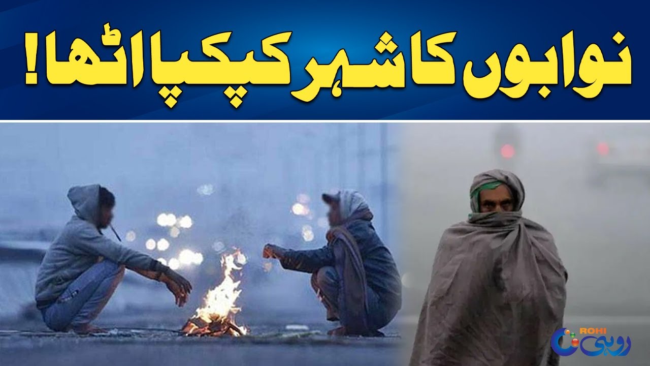 Bahawalpur Feels Like Murree! Temperature Drops to 4&deg;C | Rohi