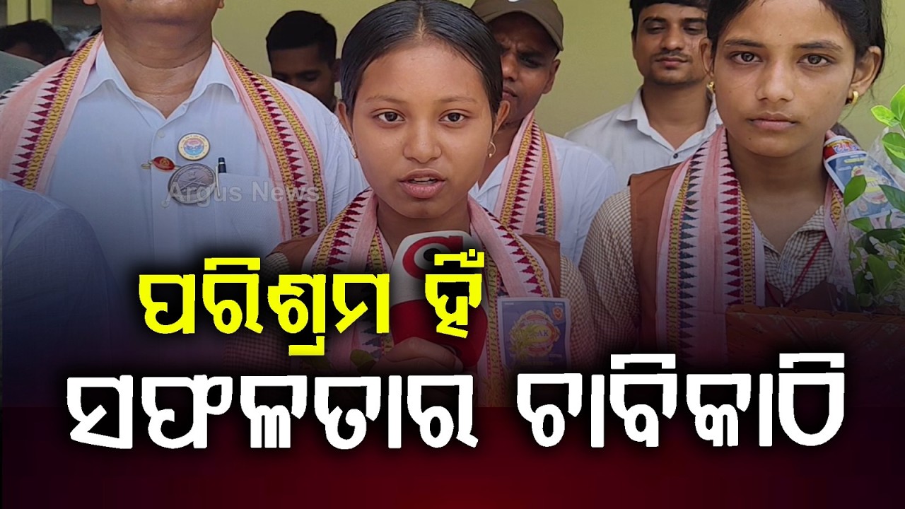 ପରିଶ୍ରମ ହିଁ ସଫଳତାର ଚାବିକାଠି | Odisha Matric Result 2026 | BSE Odisha | Odisha News | Argus News