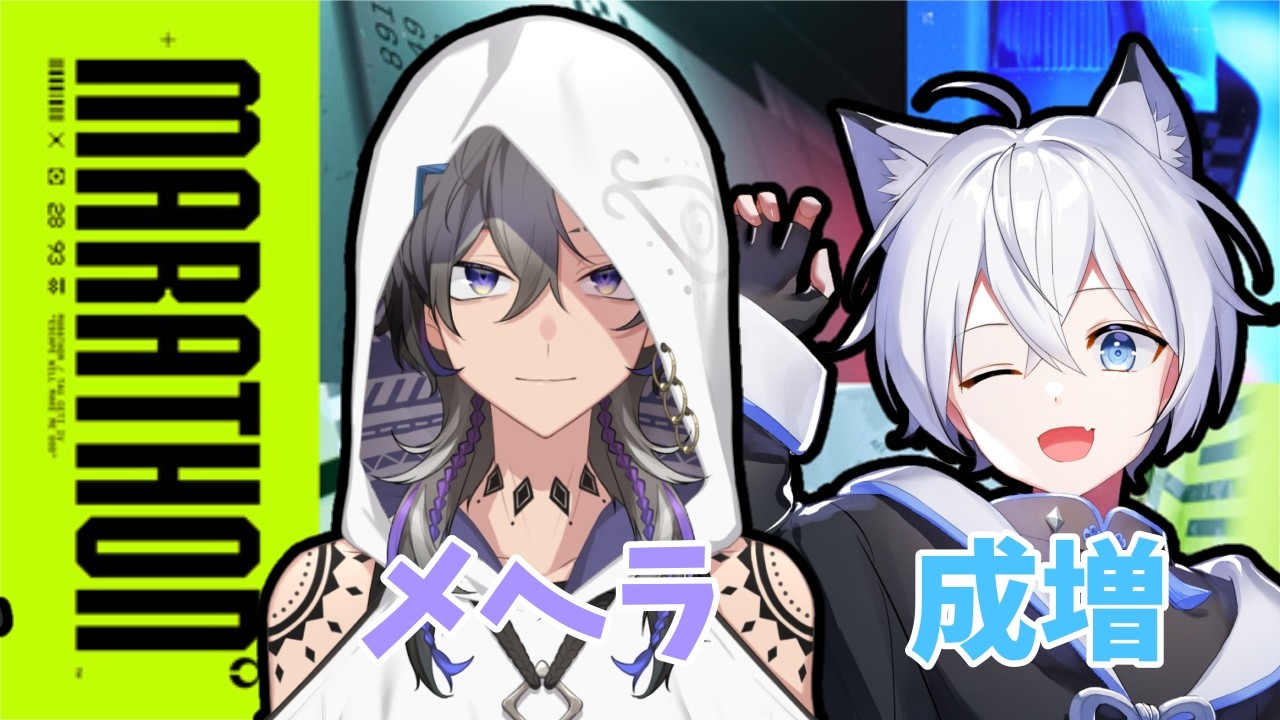 【Marathon】 流行るのか？いや、おれは走る！！　 w/成増にと【男性Vtuber】【同時配信】