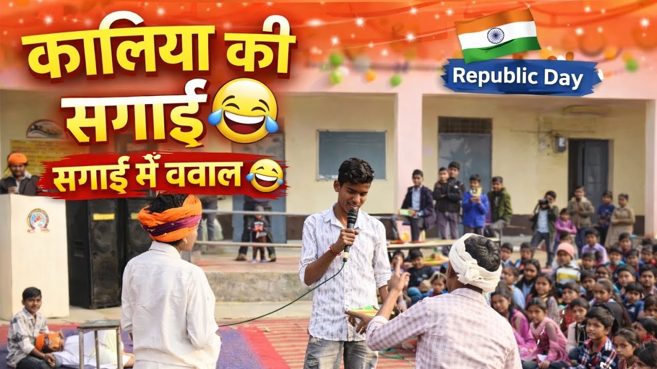 😂 सगाई में बवाल | कालिया की सगाई 🤣 Republic Day || #funny #comedy #schoolcomedy #trending 