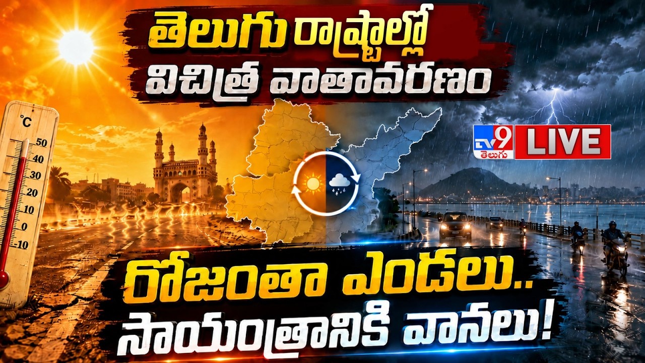 Weather Updates LIVE : తెలుగు రాష్ట్రాల్లో విచిత్ర వాతావరణం.. రోజంతా ఎండలు..సాయంత్రానికి వానలు - TV9