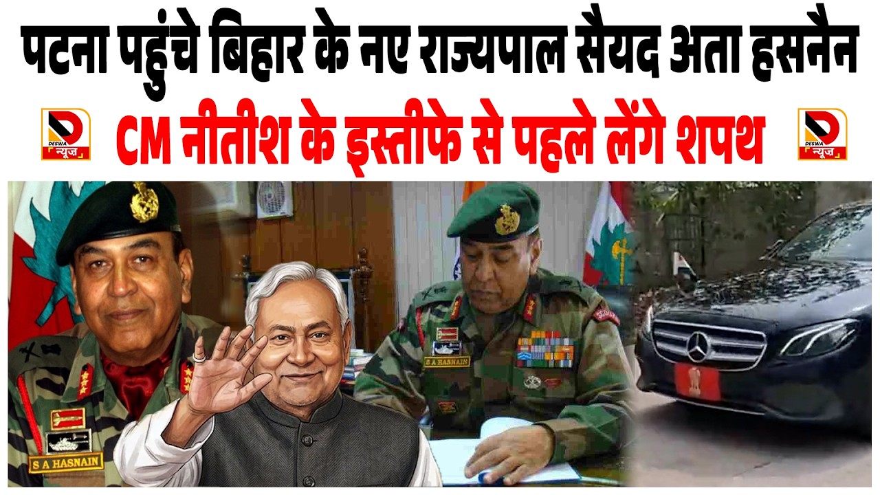 Patna पहुंचे Bihar के नए राज्यपाल Syed Ata Hasnain, CM Nitish के इस्तीफे से पहले लेंगे शपथ