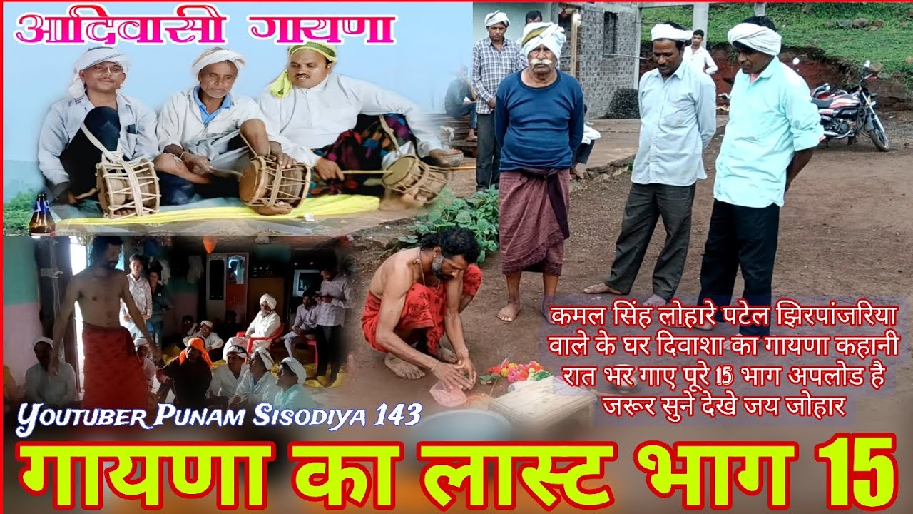 आदिवासी गायणा भाग 15 लास्ट कहानी बड़वा 💫 को भार चढ़ाए देखो कैसे क्या क्या भूल हुईं रात भर गाए 