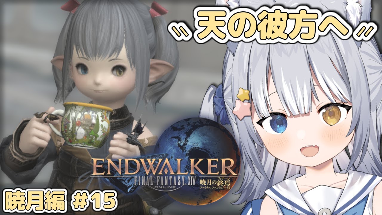 【#FF14 / FINAL FANTASY XIV】＼ 暁月メインクエスト「天の彼方へ」から！ ／【#天ヶ星水咲 / #Vtuber】