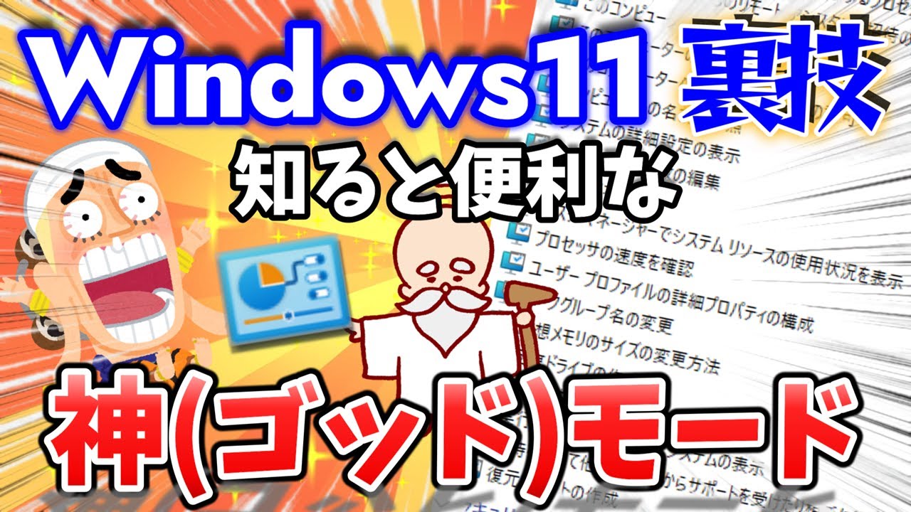 Windows 11 神モード( ゴッドモード / GodMode)を使う方法【裏技・隠し機能・有効化】