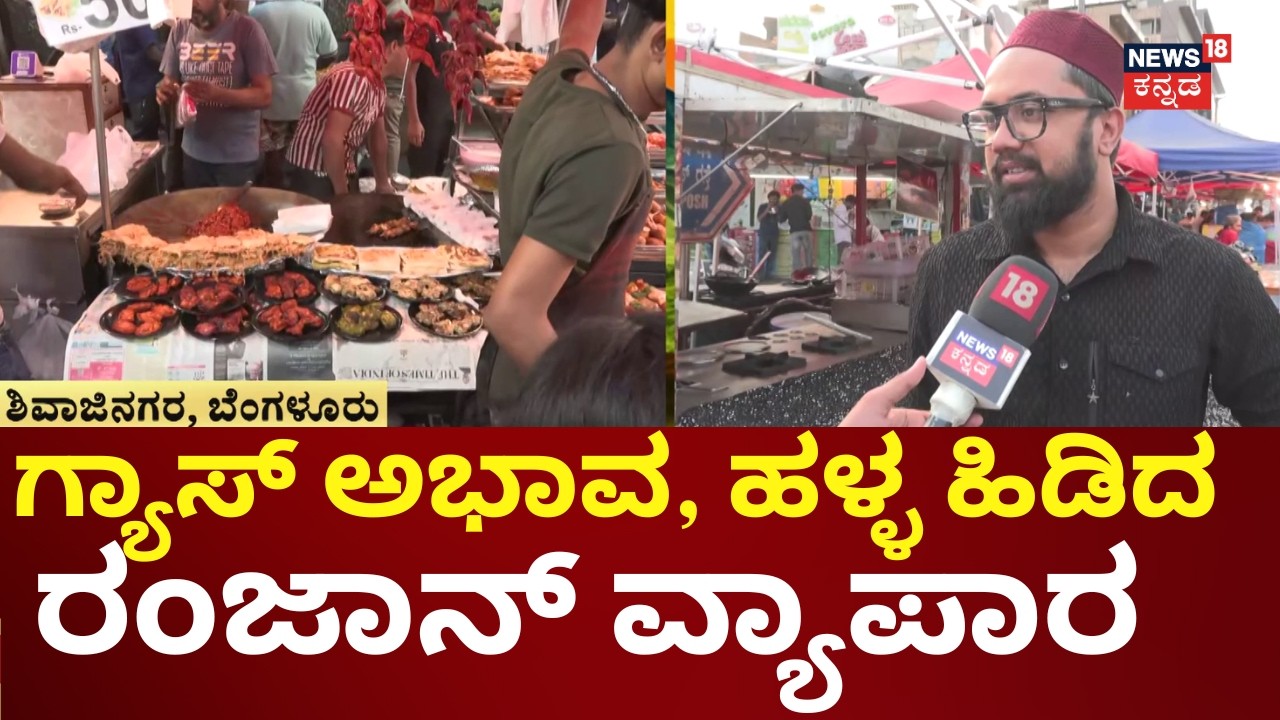 LPG Shortage Impact on Ramzan Food Festival | ರಾಶಿ ರಾಶಿ ಸೌದೆ ತಂದು ಅಡುಗೆ | Iran vs Israel War