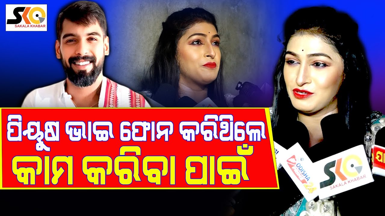 ପିୟୁଷ ଭାଇ ଫୋନ କରିଥିଲେ ତାଙ୍କ ସହିତ କାମ କରିବା ପାଇଁ || Latest News Update ||Sakala Khabar||