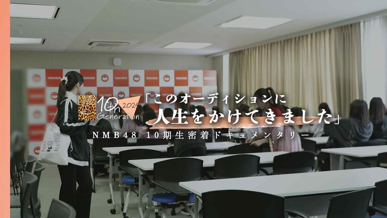 【密着】夢はアイドル…人生を変えるオーディションの裏側｜NMB48 10期生密着ドキュメンタリー#1