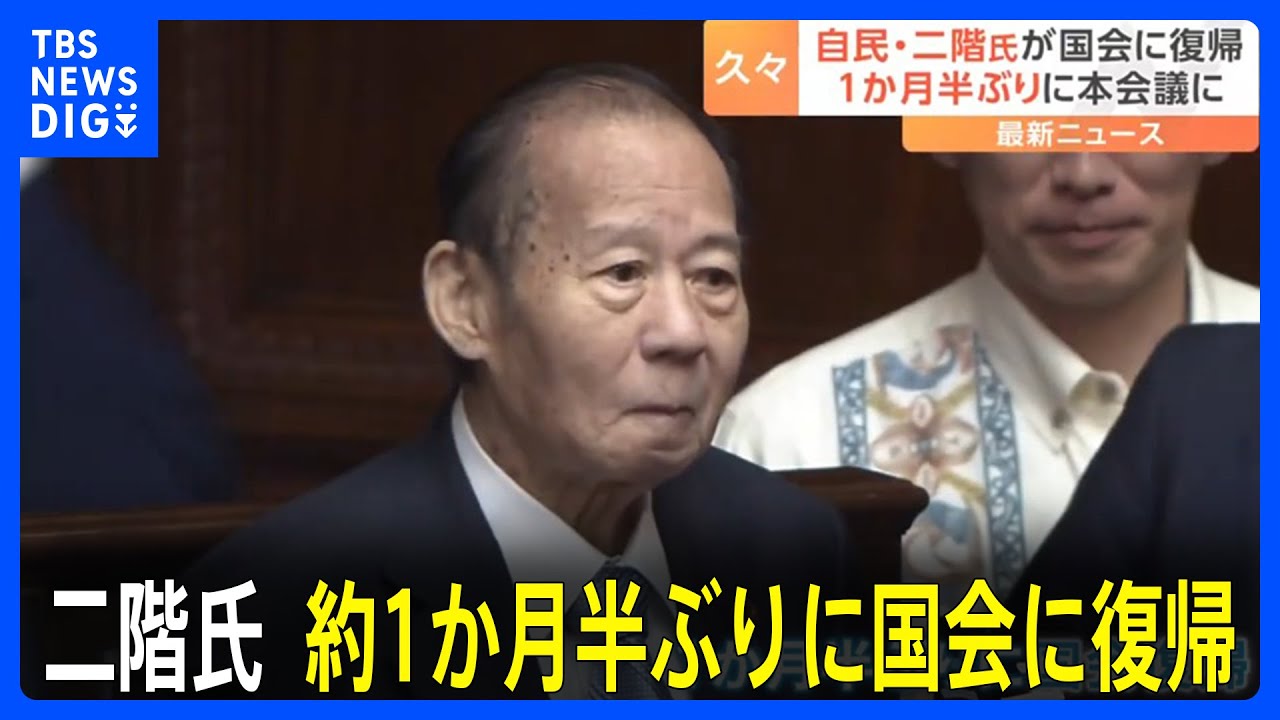 自民・二階元幹事長が約1か月半ぶりに国会に復帰　体調崩し入院も元気な姿見せる｜TBS&nbsp;NEWS&nbsp;DIG