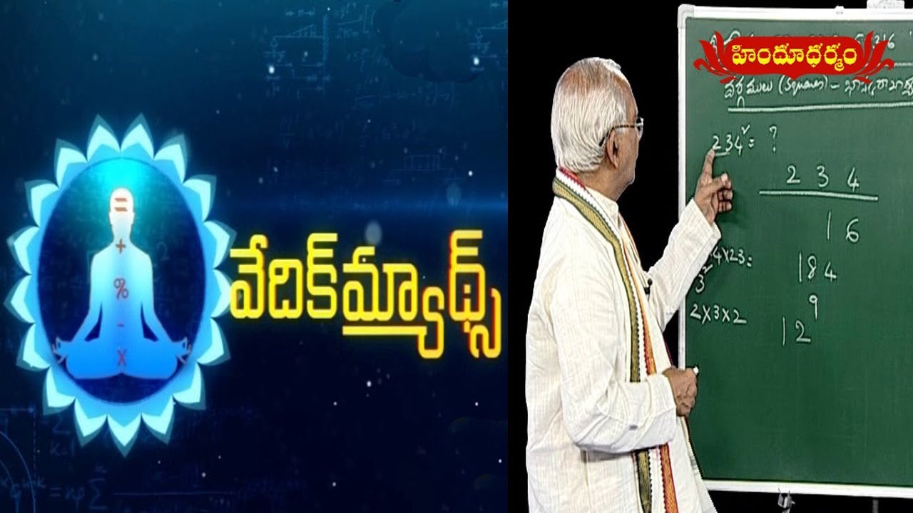 వేదిక్ మ్యాథ్స్ | Vedic Maths By Dr.Remella Avadhanulu | 26.05.2018 | Hindu Dharmam
