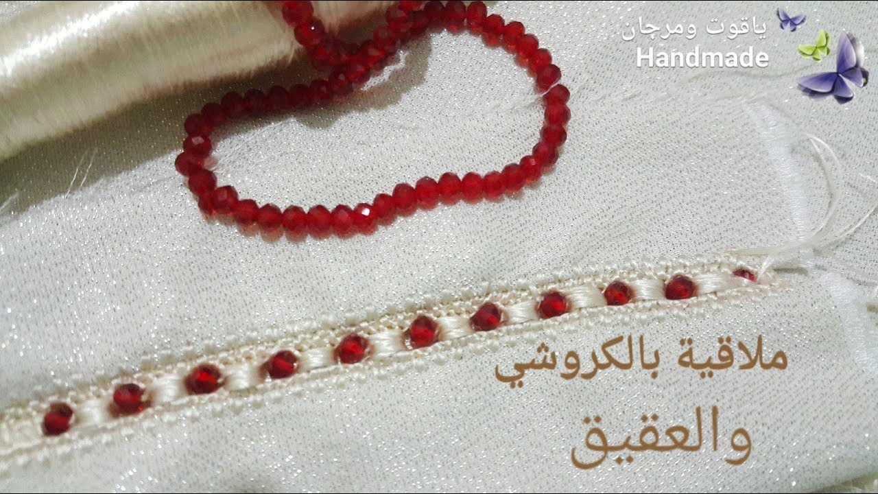كورميط بالكروشي والعقيق مباشرة على الثوب croceht