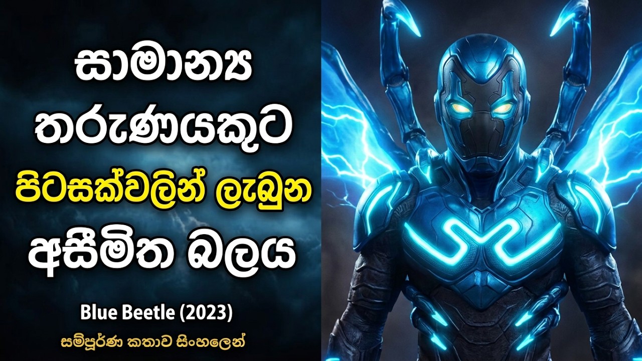 පිටසක්වල සුපිරි බලයන් ලැබුණු තරුණයා | Blue Beetle sinhala review | sinhala movie review | Film Cafe
