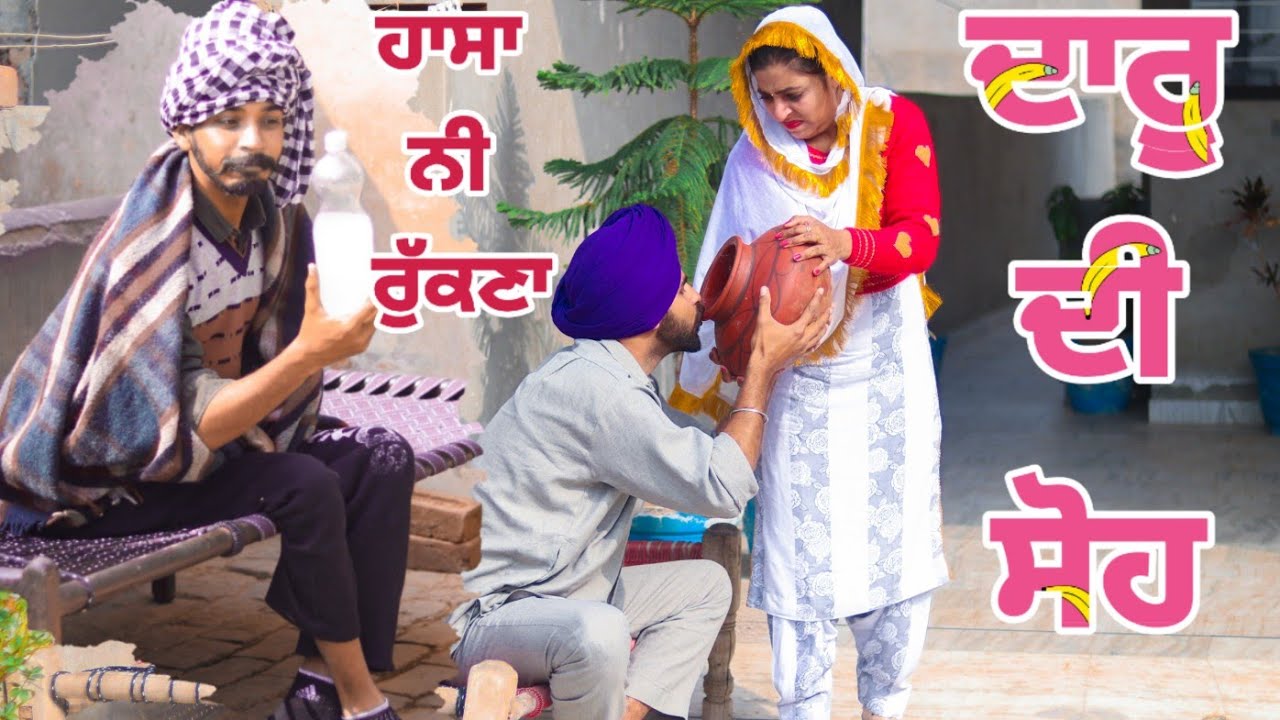 ਦਾਰੂ ਪਿੱਛੇ ਘਰਵਾਲੀ ਦੀ ਸ਼ੋਹ ਖਾਣ ਵਾਲਾ ਬੰਦਾ ll ਸਿਰਾ ਹੀ ਕਰਤਾ ਪਤੰਦਰ ਨੇ . latest Punjabi comedy videos
