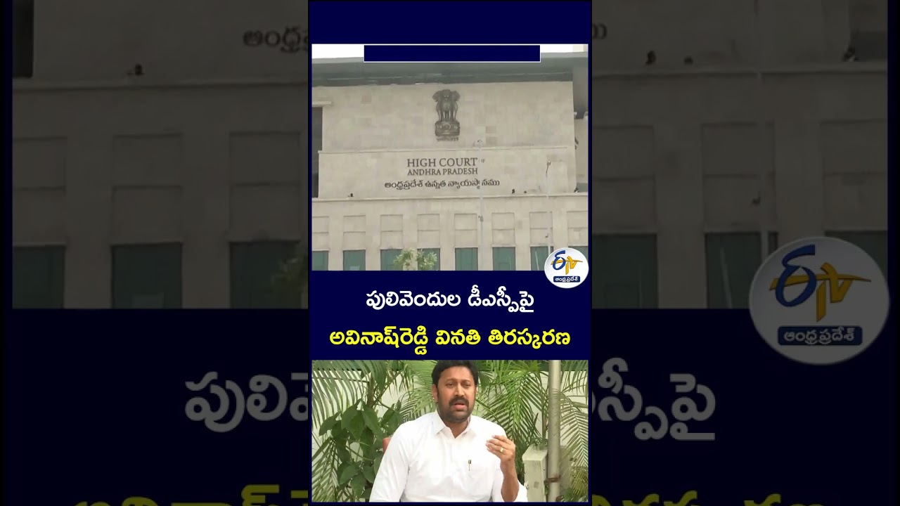 పులివెందుల డీఎస్పీపై అవినాష్&zwnj;రెడ్డి వినతి తిరస్కరణ#AvinashReddy #Pulivendula  #AndhraPradeshPolitics